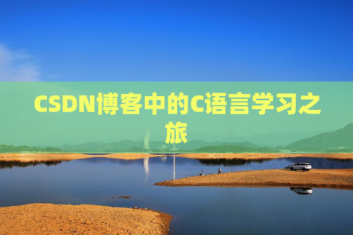 CSDN博客中的C语言学习之旅